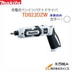 マキタ 充電式ペンインパクトドライバー 7.2V バッテリ・充電器・ケース別売 ＜TD022DZW・白＞