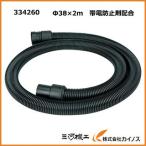 HiKOKI ハイコーキ　一般清掃用ホース　帯電防止剤配合/2ｍ　φ38　334260　集じん機別売り部品 （旧日立工機）