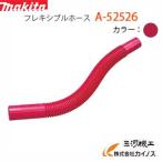 マキタ フレキシブルホース ＜ A-52526 ＞ レッド