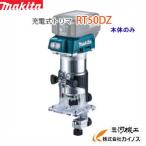マキタ 充電式トリマ ＜ RT50DZ ＞ 18V本体のみ トリマー