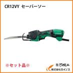 HiKOKI ハイコーキ セーバソー  CR12VY  セット品 アタッチメント・ガード・ケース付 （旧日立工機）