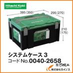 HiKOKI ハイコーキ システムケース3　0040-2658 （旧日立工機）