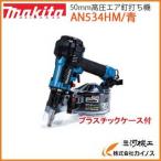 マキタ (Makita) 50mm高圧エア釘打 (青) AN534HM - 最安値・価格比較 