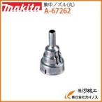 マキタ 集中ノズル(丸） ＜A-67262＞