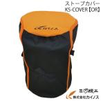 トヨトミ 業務用ストーブカバー ＜KS-COVER【OR】＞ オレンジ ストーブ 袋 ケース カバー