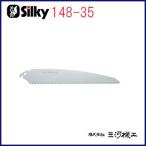 シルキー マスター 替刃 (1枚入) 330mm ＜148-35＞