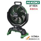 HiKOKI) 18V コードレスファン UF18DA (NN) 本体+ACアダプタ付 扇風機