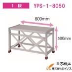 YAMAZEN оригинал aluminium верстак <YPS-1-8050> YPS серии 1 уровень гора .