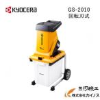 京セラ ガーデンシュレッダー ＜GS-2010＞  KYOCERA【粉砕機 チェーンソー バリカン 剪定 木材 切断 伐採 庭木 軽い 軽量 】