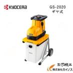 京セラ ガーデンシュレッダー GS-2020 粉砕機 - 最安値・価格比較