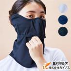 【メール便限定】UVカットマスク ヤケーヌ 目尻プラス耳カバー付き スナップタイプ フェイスカバー フェイスマスク