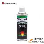 イチネンケミカルズ 　クリンスパッターWN-L　 ＜000255＞　スパッター付着防止剤