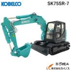  Kobelco миниатюра модель экскаватор Yumbo <SK75SR-7(1/50)>[KSPNV040026] гидравлический экскаватор kobelco