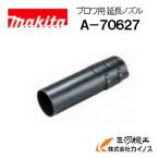 マキタ ブロワ・集じん機用延長ノズル ＜A-70627＞ 適応機種：MUB002C