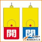 ユニット 回転式両面表示板 白文字：開赤地 閉青地 101×48 857-37