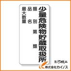 ユニット 危険物標識 少量危険物貯蔵取扱所類別… 600×300 319-08