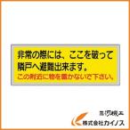ユニット 消防標識 「非常の際には、ここを」 150×400mm ペットフィル 319-50