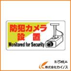 ユニット 防犯用標識 防犯カメラ設置・エコユニボード・200X400 802-60
