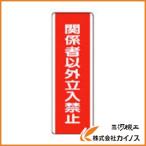 ユニット 短冊型標識 関係者以外立入禁・エコユニボード・360X120 810-13