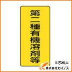 ユニット 有機溶剤標識 第二種有機溶剤等 大・5枚組・300X150 814-46