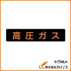 ユニット 高圧ガス標識 高圧ガス・蛍光ステッカー・110X510 827-12
