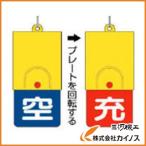 ユニット ボンベ用回転式両面表示板 空青／充赤・101X48 827-39