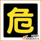 ユニット 危険物標識 危 反射ステッカー・300X300 827-80