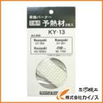 新富士 GT200用予熱材 KY-13