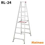 【法人限定】 長谷川工業 ハセガワ(Hasegawa) 長尺スリム脚立 RL 8段 【RL-24】