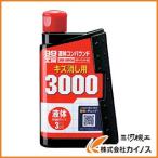 ソフト99 液体コンパウンド3000 9144