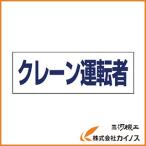 ユニット ヘルタイ用ネームカバークレーン運転者 軟質ビニール 58×165mm 377-508