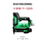 HiKOKI　ハイコーキ　コードレスタッカ　 36V　＜N3610DJ(NNK)＞　 ※本体・ケースのみ