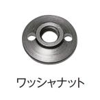 【メール便限定】HiKOKI　ハイコーキ　ワッシャナット　＜935513＞