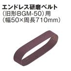 HiKOKI　ハイコーキ　エンドレス研磨ベルト　BGM-50用　粒度150　＜0030-6078＞