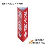 ＴＲＵＳＣＯ　消防標識　消火器↓　三角柱タイプ（小）　幅８０×高さ２４０ｍｍ　＜EPSW-0824＞