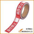 ユニット 操作禁止テープ 操作禁止責任者 806-13 80613