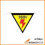 つくし 三角旗標識 「100V」 648
