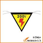 つくし 三角旗標識 「200V」 649