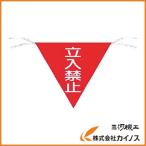 つくし 三角旗標識 「立入禁止」 650