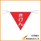 つくし 三角旗標識 「きけん」 651