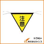 つくし 三角旗標識 「注意」 652