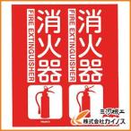 トラスコ中山 TRUSCO 消防標識 消火器 折り曲げタイプ 300X260mm TFE-3026 TFE3026