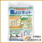 Dio 目立ちにくい透明鳥よけネット 2m×4m 白 252232