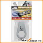 アネックス オフセットアダプター 専用ギヤロック AOA-19GL AOA19GL