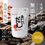 ショッピング無添加 無添加 出汁 食塩不使用 国産原料使用 お手軽粉末だし おいしいだし 海のペプチド 300g