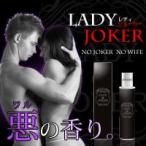 男性用フェロモン香水 Lady Joker(レディジョーカー)