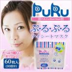 目元涙袋ケアパック プルアイシートマスク60P(両目30回分)