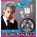 銀髪シルバーワックス ★狼男のヘアワックス