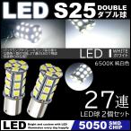 ショッピングダブル 高輝度LED 27連SMD S25 ダブル 180度 ホワイト ストップランプ ブレーキランプ テールランプ 5050SMD 高輝度SMD 2個セット