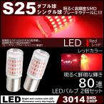 80連 爆光LED S25 ダブル球 シングル球 180度 ブレーキランプ ストップランプ テールランプ 赤 レッド 高輝度SMD 2個セット